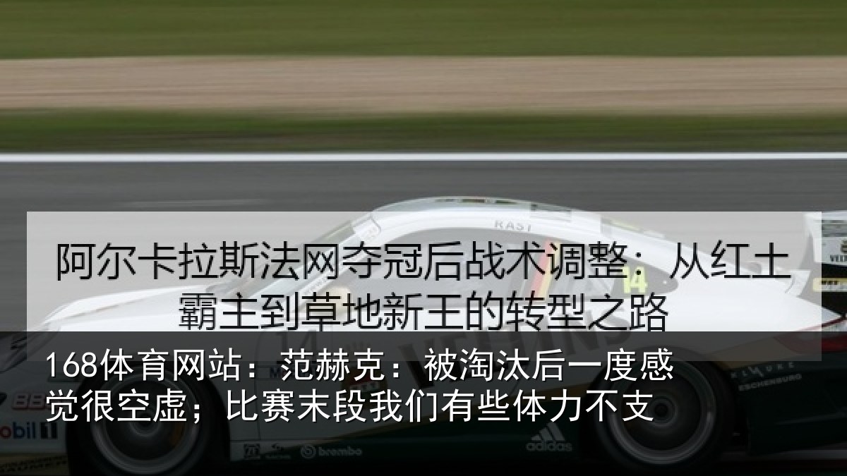 168体育网站：范赫相关情况觉很相关情况有些体力不支
