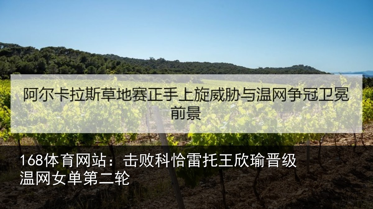 168体育网站：击败科恰雷托王欣瑜晋级温网女单第二轮
