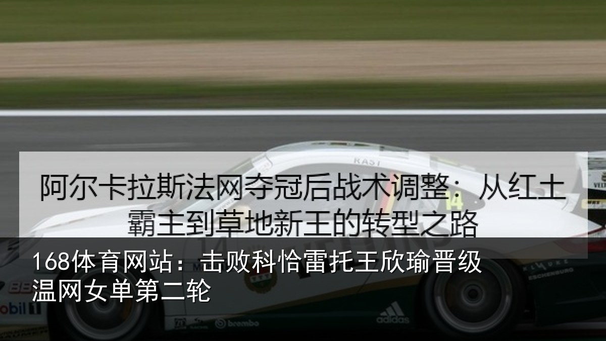 168体育网站：击败科恰雷托王欣瑜晋级温网女单第二轮