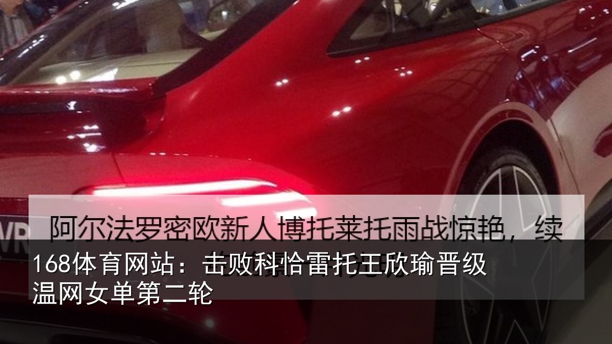 168体育网站：击败科恰雷托王欣瑜晋级温网女单第二轮