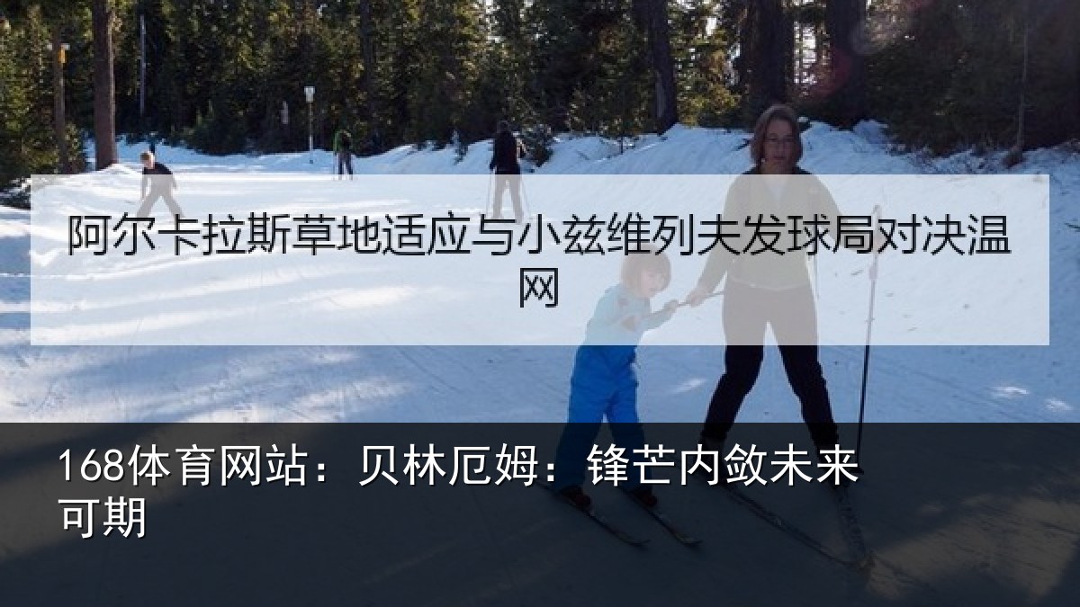 168体育网站：贝林厄姆：锋芒内敛未来可期