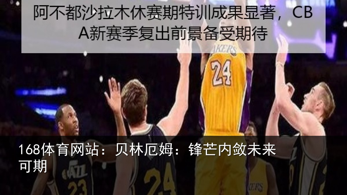 168体育网站：贝林厄姆：锋芒内敛未来可期
