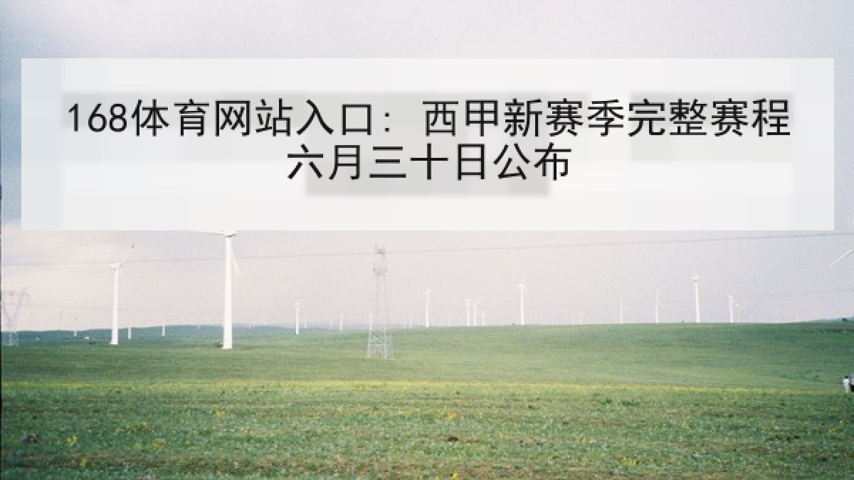 168体育网站入口: 西甲新赛季完整赛程六月三十日公布