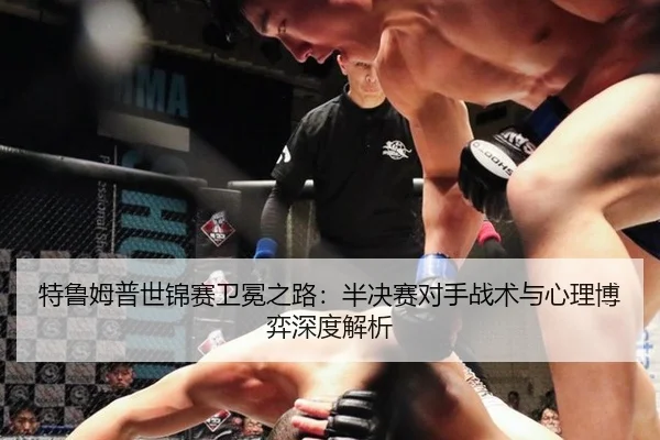 te-lu-mu-pu-shi-jin-sai-wei-mian-zhi-lu-ban-jue-sai-dui-shou-zhan-shu-yu-xin-li-bo-yi-shen-du-jie-xi-3-708.jpg