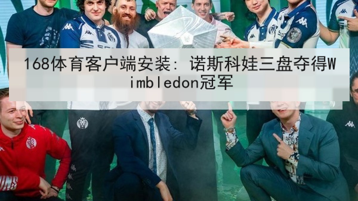 168体育客户端安装: 诺斯科娃三盘夺得Wimbledon冠军