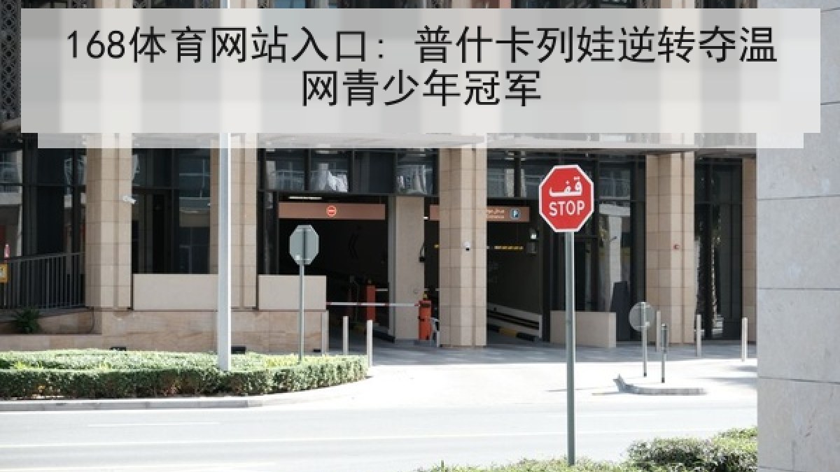 168体育网站入口: 普什卡列娃逆转夺温网青少年冠军