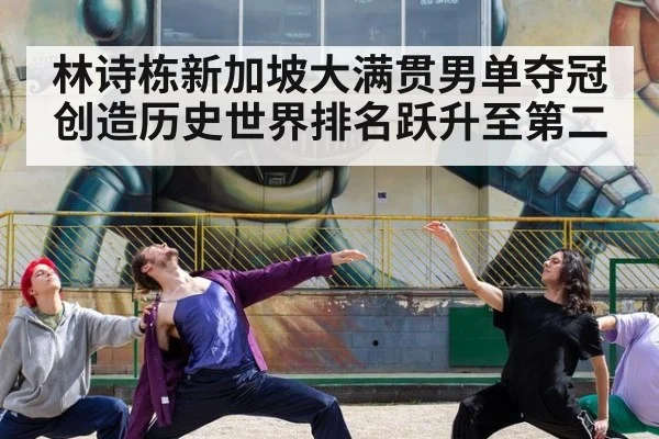 林诗栋新加坡大满贯男单夺冠创造历史世界排名跃升至第二