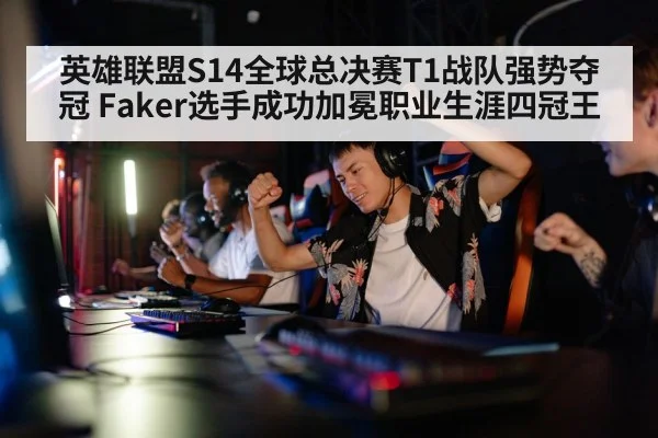 英雄联盟S14全球总决赛T1战队强势夺冠 Faker选手成功加冕职业生涯四冠王