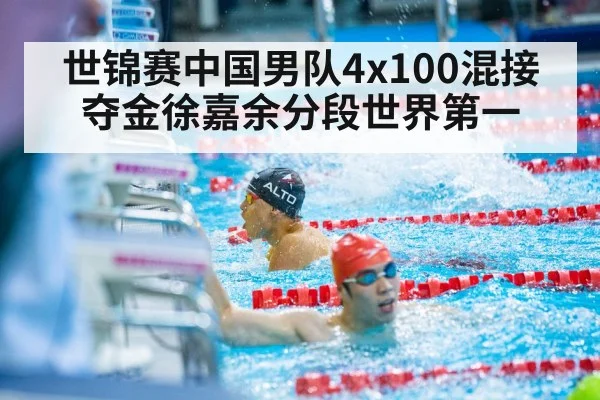 世锦赛中国男队4x100混接夺金徐嘉余分段世界第一