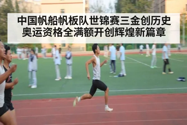 中国帆船帆板队世锦赛三金创历史奥运资格全满额开创辉煌新篇章