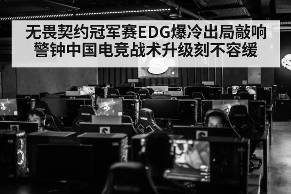 无畏契约冠军赛EDG爆冷出局敲响警钟中国电竞战术升级刻不容缓