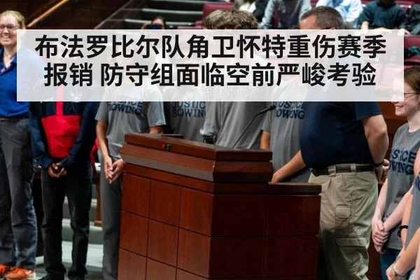 布法罗比尔队角卫怀特重伤赛季报销 防守组面临空前严峻考验
