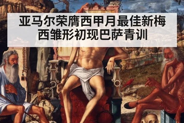 亚马尔荣膺西甲月最佳新梅西雏形初现巴萨青训