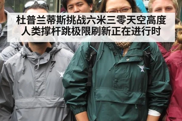 杜普兰蒂斯挑战六米三零天空高度 人类撑杆跳极限刷新正在进行时